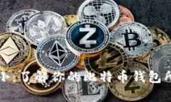比特币钱包大小：了解你的比特币钱包所需的存