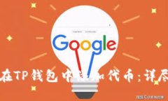 如何在TP钱包中添加代币：详尽指南