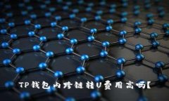 TP钱包内跨链转U费用高吗？