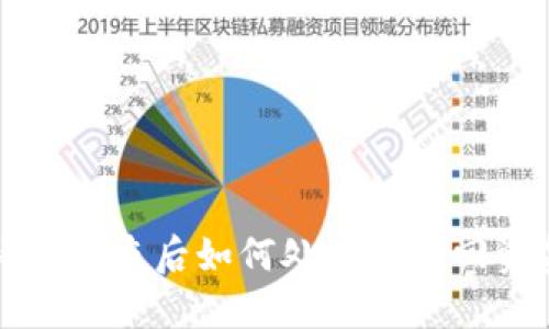 TP钱包私钥被盗后如何处理及追回资金的方法