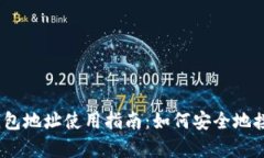 ERC20 USDT钱包地址使用指南：如何安全地接收和存