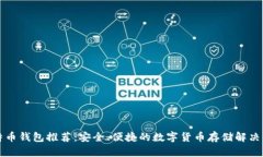 比特币钱包推荐：安全、便捷的数字货币存储解