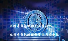 比特币钱包地址是不变的吧比特币钱包地址的变
