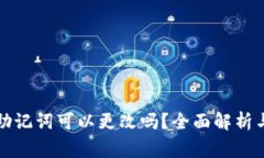 TP钱包的助记词可以更改吗？全面解析与注意事项