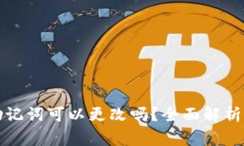 TP钱包的助记词可以更改吗？全面解析与注意事项