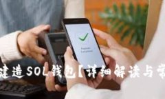 小狐狸能否建造SOL钱包？详细解读与常见问题解