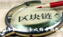 2023年最佳安全比特币钱包推荐