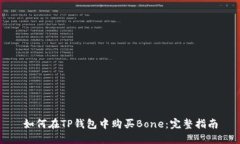 如何在TP钱包中购买Bone：完整指南