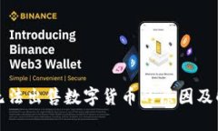 TP钱包无法出售数字货币的原因及解决方案