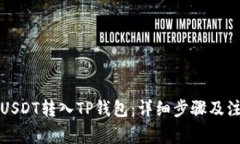 如何将USDT转入TP钱包：详细步骤及注意事项