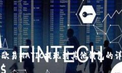如何将欧易MATIC提现到其他钱包的详细指南