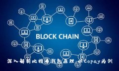 深入解析比特币钱包原理：以Copay为例