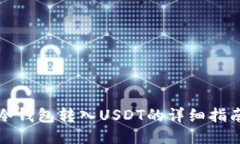 冷钱包转入USDT的详细指南