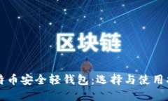 比特币安全轻钱包：选择与使用指南
