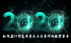 如何在TP钱包中卖出上交易所的数字货币