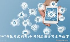 Omni-USDT钱包开发指南：如何创建安全可靠的数字