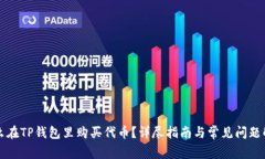 怎么在TP钱包里购买代币？详尽指南与常见问题解