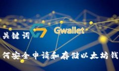 和关键词如何安全申请和存储以太坊钱包