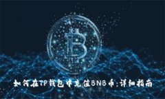 如何在TP钱包中充值BNB币：详细指南