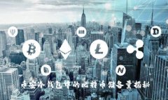 币安冷钱包中的比特币储备量揭秘