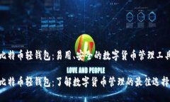 比特币轻钱包：易用、安全的数字货币管理工具