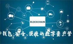 华为信任TP钱包：安全、便捷的数字资产管理解决