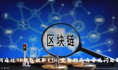如何通过TP钱包提取ETH：完整指南与常见问题解析