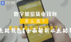 如何选择合适的以太坊钱包？全面解析以太坊钱