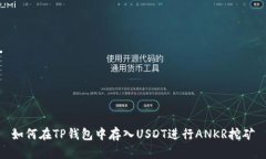 如何在TP钱包中存入USDT进行ANKR挖矿