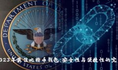 推荐2023年最佳比特币钱包：安全性与便捷性的完