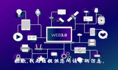 抱歉，我无法提供您所请求的信息。