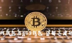 狗狗币自带官网钱包与EOS钱包：详解二者的异同