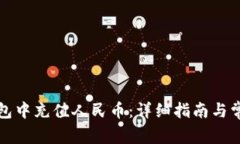 如何在TP钱包中充值人民币：详细指南与常见问题