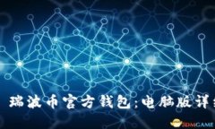 Title: 瑞波币官方钱包：电脑版详细指南