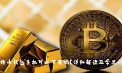 比特币钱包手机可以下载吗？详细解读及常见问