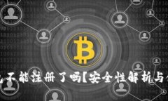 : TP钱包不能注册了吗？安全性解析与使用指南