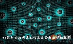 tp钱包里的代币如何显示价格的详细解析