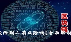  tp钱包空投给别人有风险吗？全面解析与注意事