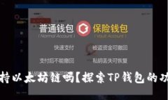 TP钱包支持以太坊链吗？探索TP钱包的功能与优势