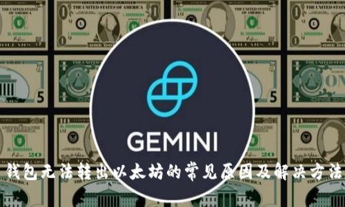 钱包无法转出以太坊的常见原因及解决方法
