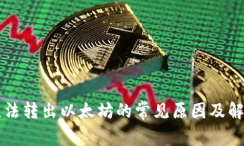 钱包无法转出以太坊的常见原因及解决方法