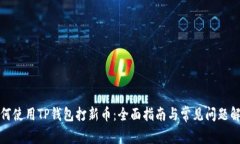 如何使用TP钱包打新币：全面指南与常见问题解答