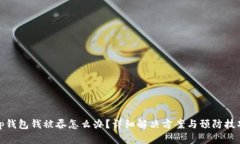 tp钱包钱被吞怎么办？详细解决方案与预防技巧
