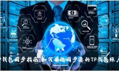 TP钱包同步指南：如何有效同步您的TP钱包账户？