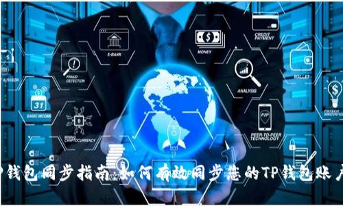TP钱包同步指南：如何有效同步您的TP钱包账户？