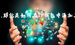 zhaiyao在区块链技术不断发展的今天，TP钱包作为