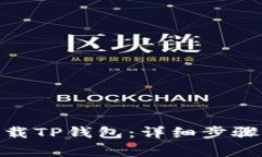 华为P30如何下载TP钱包：详细步骤与常见问题解析