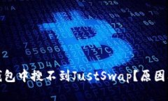 : 为什么在TP钱包中搜不到JustSwap？原因及解决方