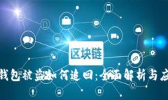 tp数字钱包被盗如何追回：全面解析与应对策略