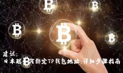 建议：日本聪如何绑定TP钱包地址：详细步骤指南